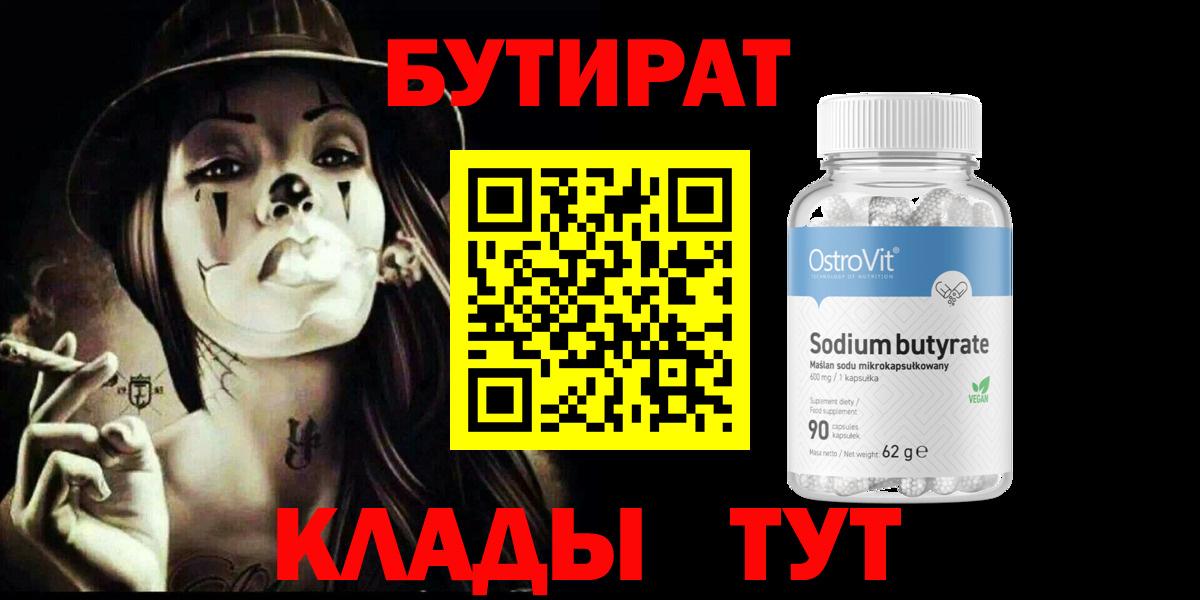 Бутират BDO  Бутират  Нижнеудинск  Вход с VPN 