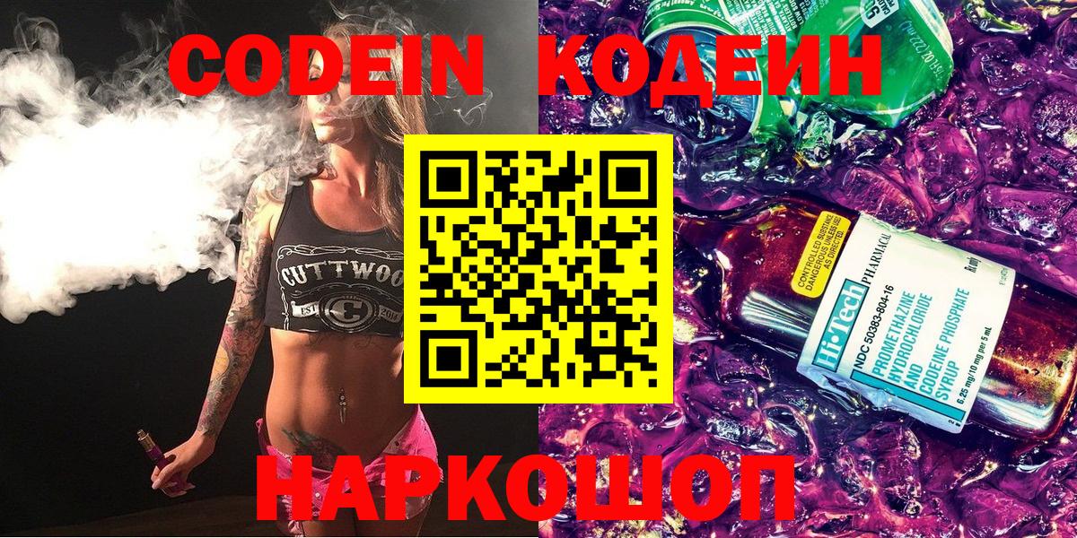 Codein напиток Lean (лин)  Вход с VPN  Кодеин Purple Drank  Нижнеудинск 